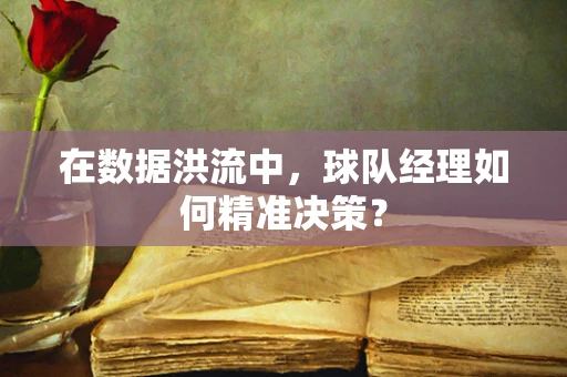 在数据洪流中，球队经理如何精准决策？