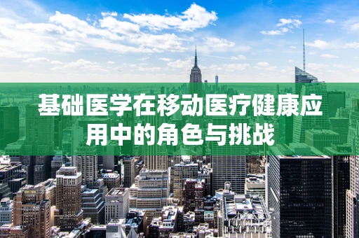 基础医学在移动医疗健康应用中的角色与挑战