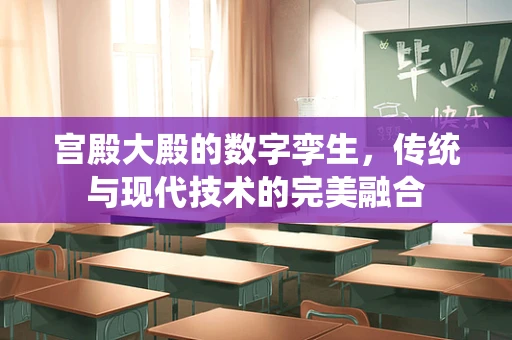 宫殿大殿的数字孪生，传统与现代技术的完美融合
