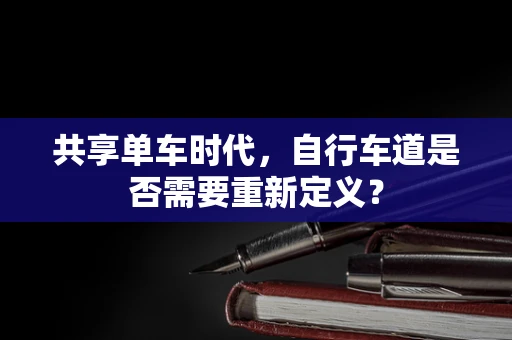 共享单车时代，自行车道是否需要重新定义？