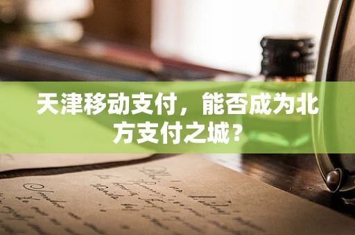 天津移动支付，能否成为北方支付之城？
