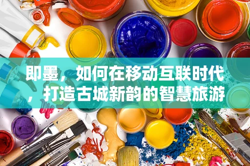 即墨，如何在移动互联时代，打造古城新韵的智慧旅游体验？