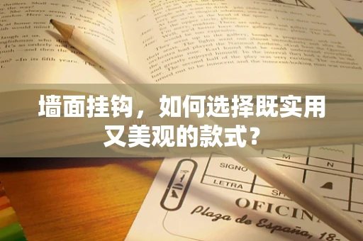 墙面挂钩，如何选择既实用又美观的款式？