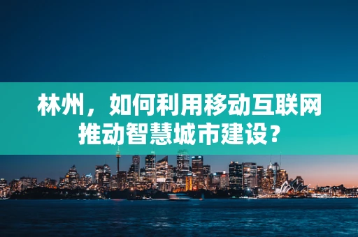 林州，如何利用移动互联网推动智慧城市建设？