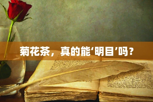 菊花茶，真的能‘明目’吗？