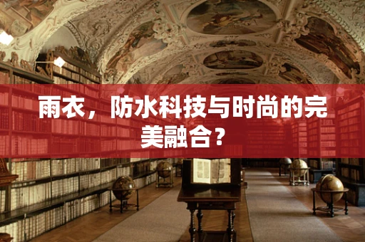 雨衣，防水科技与时尚的完美融合？