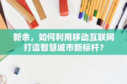 新余，如何利用移动互联网打造智慧城市新标杆？
