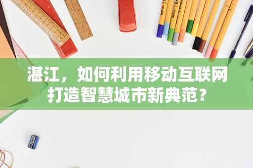 湛江，如何利用移动互联网打造智慧城市新典范？