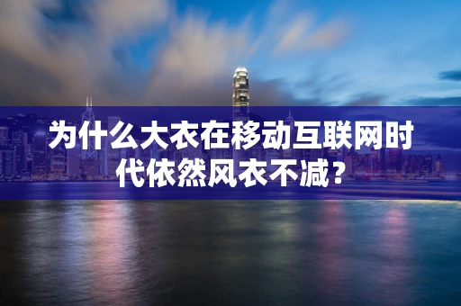 为什么大衣在移动互联网时代依然风衣不减？