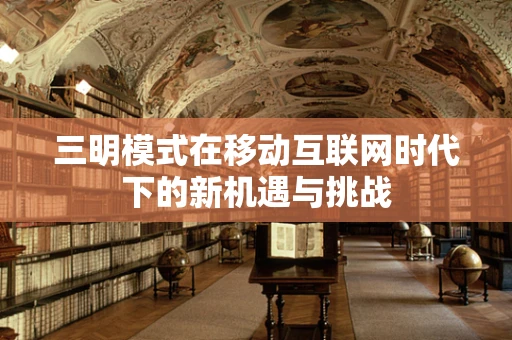 三明模式在移动互联网时代下的新机遇与挑战
