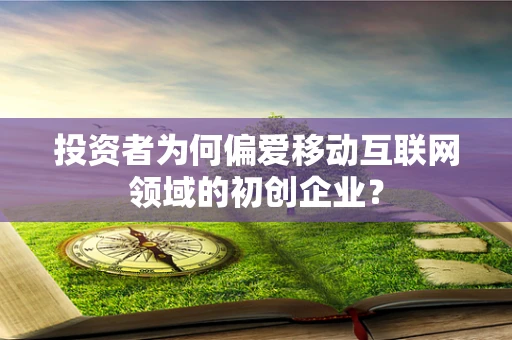 投资者为何偏爱移动互联网领域的初创企业？