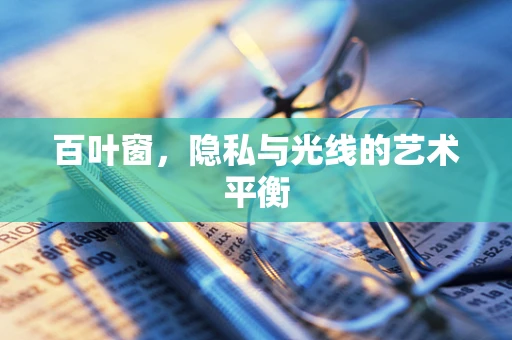 百叶窗，隐私与光线的艺术平衡