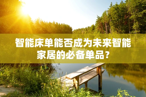 智能床单能否成为未来智能家居的必备单品？