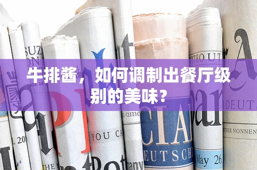 牛排酱，如何调制出餐厅级别的美味？