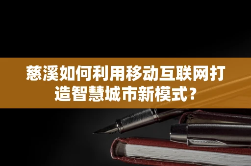 慈溪如何利用移动互联网打造智慧城市新模式？