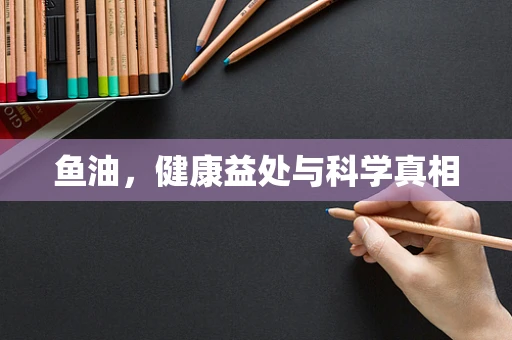 鱼油，健康益处与科学真相