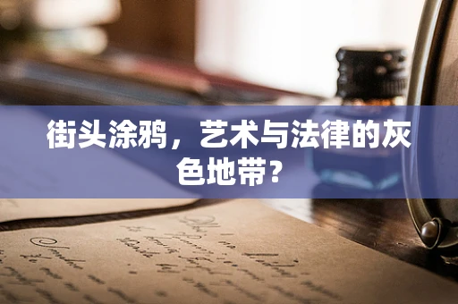 街头涂鸦，艺术与法律的灰色地带？