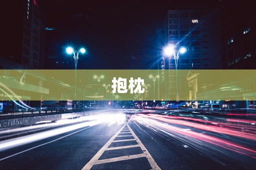 抱枕