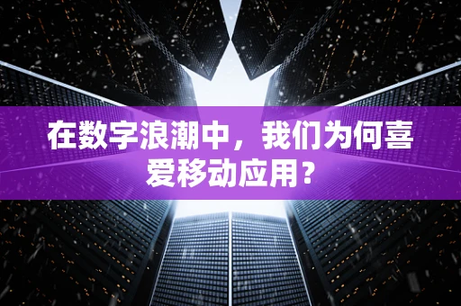 在数字浪潮中，我们为何喜爱移动应用？