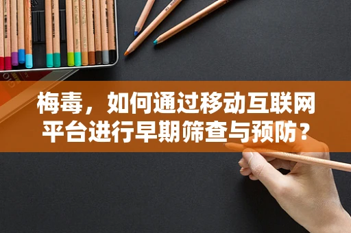 梅毒，如何通过移动互联网平台进行早期筛查与预防？