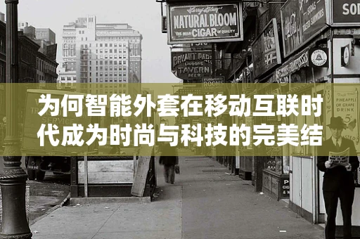 为何智能外套在移动互联时代成为时尚与科技的完美结合？
