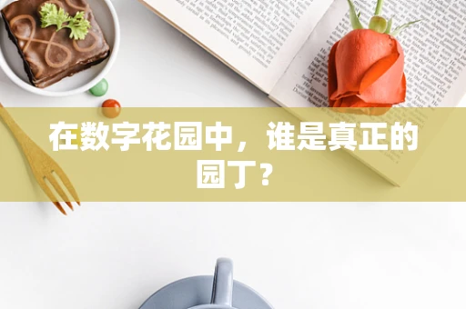在数字花园中，谁是真正的园丁？