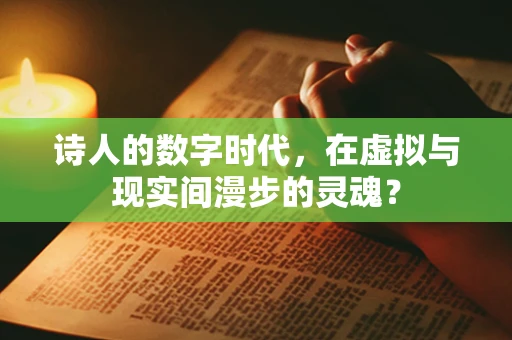 诗人的数字时代，在虚拟与现实间漫步的灵魂？