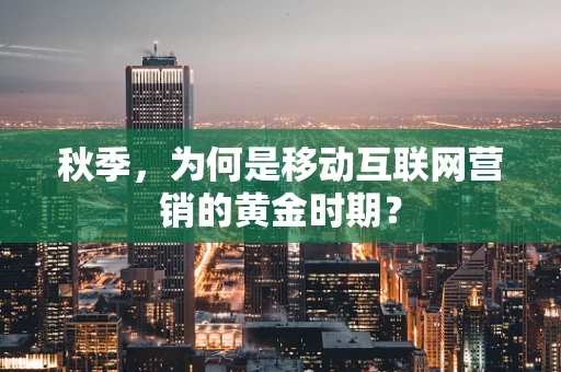 秋季，为何是移动互联网营销的黄金时期？