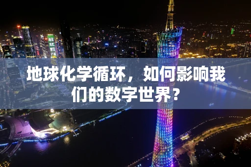 地球化学循环，如何影响我们的数字世界？