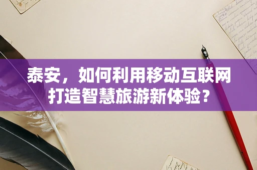 泰安，如何利用移动互联网打造智慧旅游新体验？