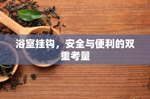 浴室挂钩，安全与便利的双重考量