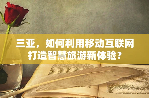 三亚，如何利用移动互联网打造智慧旅游新体验？