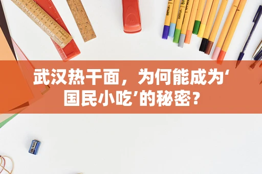 武汉热干面，为何能成为‘国民小吃’的秘密？