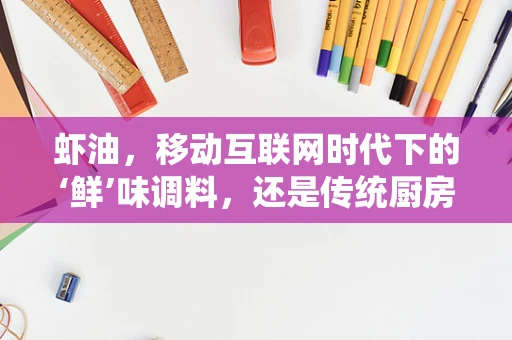 虾油，移动互联网时代下的‘鲜’味调料，还是传统厨房的秘密武器？