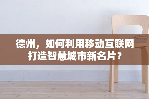 德州，如何利用移动互联网打造智慧城市新名片？