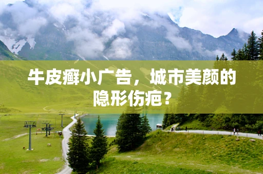 牛皮癣小广告，城市美颜的隐形伤疤？