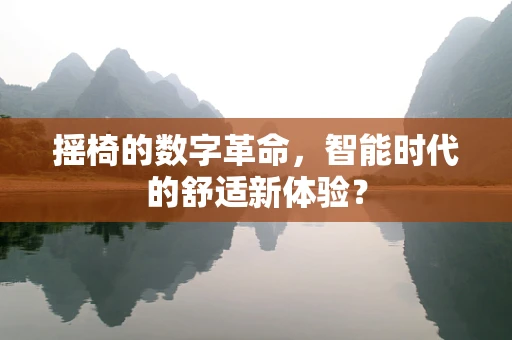 摇椅的数字革命，智能时代的舒适新体验？