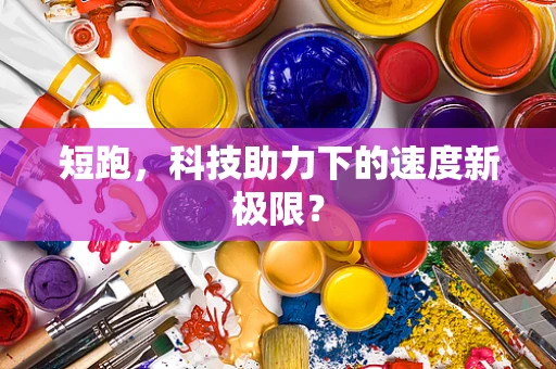短跑，科技助力下的速度新极限？
