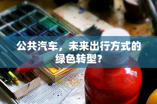 公共汽车，未来出行方式的绿色转型？