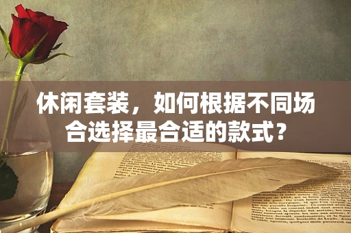 休闲套装，如何根据不同场合选择最合适的款式？