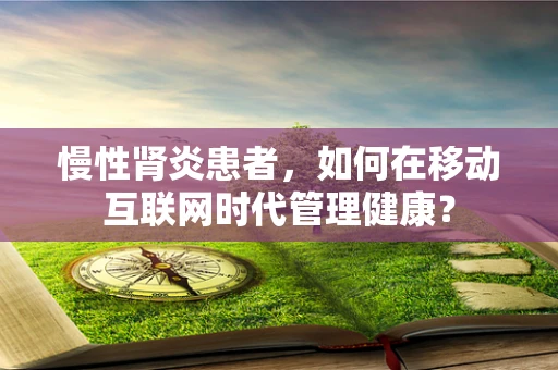 慢性肾炎患者，如何在移动互联网时代管理健康？