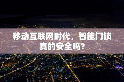 移动互联网时代，智能门锁真的安全吗？