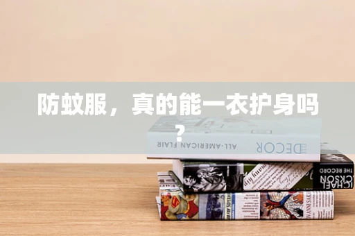 防蚊服，真的能一衣护身吗？