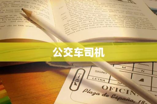 公交车司机