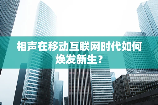 相声在移动互联网时代如何焕发新生？