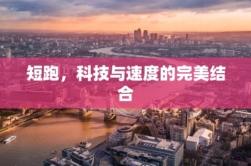 短跑，科技与速度的完美结合