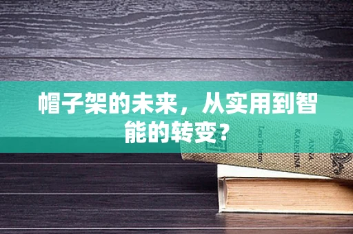 帽子架的未来，从实用到智能的转变？