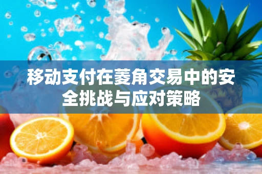 移动支付在菱角交易中的安全挑战与应对策略