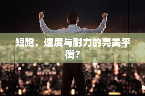 短跑，速度与耐力的完美平衡？