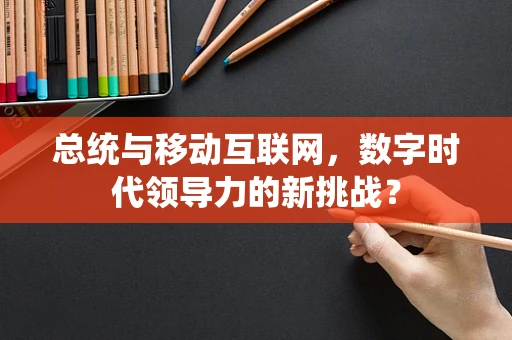 总统与移动互联网，数字时代领导力的新挑战？